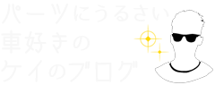 パーツにうるさい車好きのケイのブログ | 普通の自動車にはあきたらない。カスタムカーも大好きな中古車野郎ケイのブログ